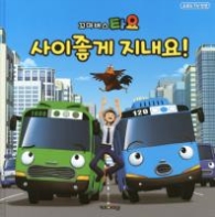 사이좋게 지내요 (꼬마버스 타요) [양장]